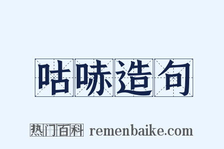 咕哧造句是什么意思的图片